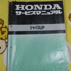 ホンダ ジャイロUP サービスマニュアル