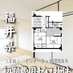 福井県越前市 初期費用ゼロ 家賃33500円　生活保護可