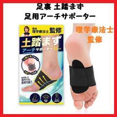 【理学療法士監修】足裏 土踏まず アーチサポーター 足裏サポータ...