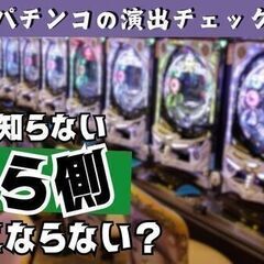 【寮の用意あり】“パチ狂”が集結ッ…！フリーター歓迎◎未経験OK♪パチンコのバグチェック！の画像