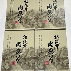 ☆松阪牛肉みそ４箱入りセット ☆