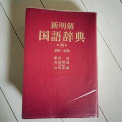 国語辞典