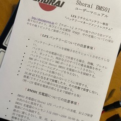 SHORAIバッテリーマネージメントシステム充電器BMS01の画像