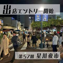 第57回星川夜市 エントリー開始　キッチンカー・テント出店大募集！