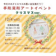 ＼残2枠／【福岡市】12/12 親子のクリスマスイベント🎄手形ア...