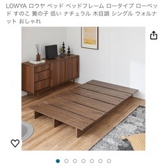 LOWYA ベットフレーム　シングル