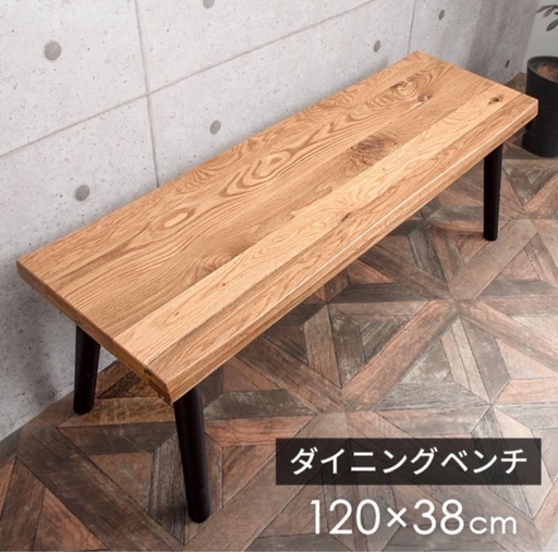ダイニングベンチ　無垢　ウッド　木製　おしゃれ