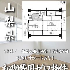 山梨県南巨摩郡 初期費用ゼロ 家賃30000円　生活保護可