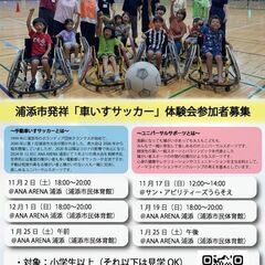 12/1開催！パラスポーツを体感しよう✨【車いすサッカー発祥の地...