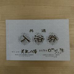 北見のっけの湯、女満別美肌の湯、回数券　11枚綴り