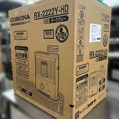 【自社配送は札幌市内限定】CORONA/コロナ 石油ストーブ RX-2222Y-HD 木造6畳/コンクリート造8畳 ダークグレー 2022年製？【未使用品】