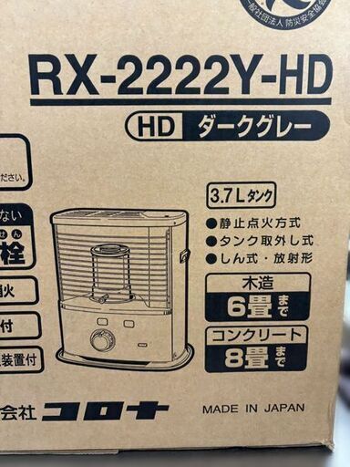 【自社配送は札幌市内限定】CORONA/コロナ 石油ストーブ RX-2222Y-HD 木造6畳/コンクリート造8畳 ダークグレー 20