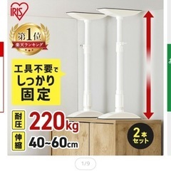 アイリスオーヤマ　家具転倒防止伸縮棒の画像