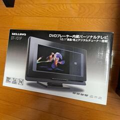 DVD 内蔵パーソナルテレビ　2014年製最終値下げ