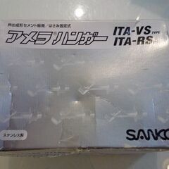 未使用品 サンコーテクノ アメラハンガー ITA-1050RS 50本入 M10 ステンレス製 押出成形セメント板用 はさみ固定式 札幌市東区 新道東店の画像