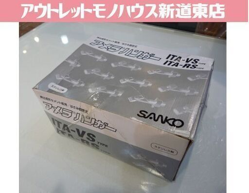 未使用品 サンコーテクノ アメラハンガー ITA-1050RS 50本入 M10 ステンレス製 押出成形セメント板用 はさみ固定式 札幌市東区 新道東店