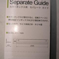 カラーボックス用　セパレート　ガイド　棚　未使用品の画像