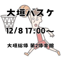 12/8 大垣バスケ