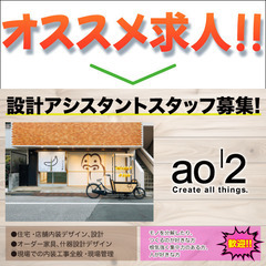 【正社員/設計アシスタント】有限会社ao2