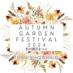 11月16日(土)～11月24日(日)☆秋の園芸まつり2024☆...