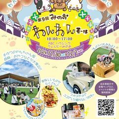 第9回　みのおわんわんモール