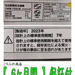 【愛品倶楽部柏店】 YAMADA SELECT/ヤマダセレクト 2023年製 5.5kg 全自動洗濯機 YWM-T55LWの画像