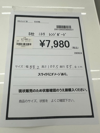【ドリーム川西店御来店限定】ニトリ　レンジボード／クリーニング済み 【2001280255600531】