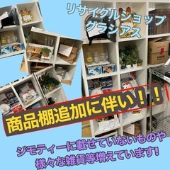 商品棚追加に伴い！雑貨等ジモティーに出していないものも増えています！
