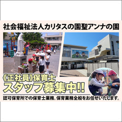 社会福祉法人カリタスの園 聖アンナの園 保育士スタッフ募集中！