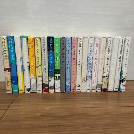 5分後に意外な結末　5秒後　5億年後　悩み部　恋の結末　思わず涙　22冊セット