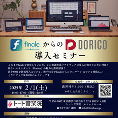 2025年2月1日（土）開催！「finaleからのDorico導...