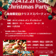 独身限定✨クリスマスパーティー