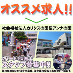 ⭕️【パート】社会福祉法人カリタスの園 聖アンナの園 保育士スタ...