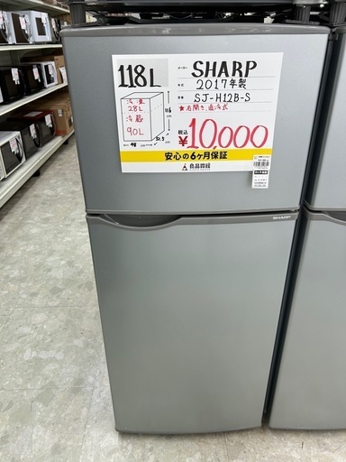 ※値下げしました【お持ち帰り大特価•家電6ヶ月保証】SHARP 冷蔵庫　118L SJ-H12B-S 2017年製