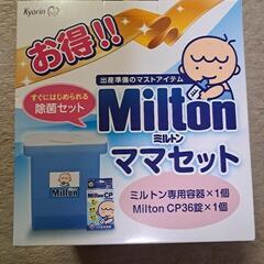 ミルトン ママセット 新品未使用品