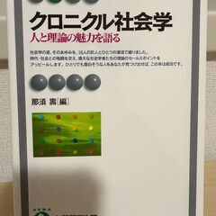 クロニクル社会学　人と理論の魅力を語る （有斐閣アルマ　Ｂａｓｉ...