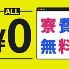 【入寮限定】軽作業でお探しの方へ☆　の画像