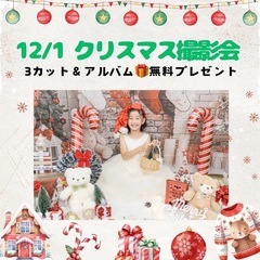 ⚠️間も無く満席⚠️『12/1開催』✨無料✨プロが撮影！ク…
