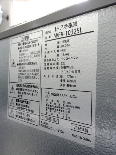 エスキュービズム 1ドア 冷凍庫 32L 直冷式 2016年製 WFR-1032SL シルバー 家電 キッチン 札幌市 中央区 南12条