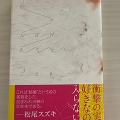 夫のちんぽが入らない こだま／著