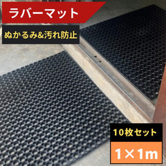 ラバーマット 10枚セット 1m×1m