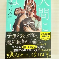 人間に向いてない 黒澤いづみ／〔著〕の画像