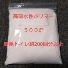 残り１点　防災グッズ　高吸水性ポリマー　500㌘