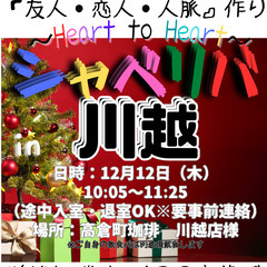12/12(木) 10:05 〜 ☆シャべリバin『 川越 』☆...