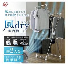 （受付終了）アイリスオーヤマ室内物干し