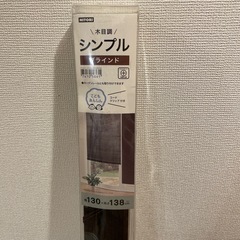 ニトリのブラインド