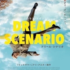 [11/22映画会]『ドリーム・シナリオ』【11/21締切】