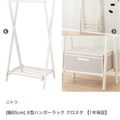 ニトリ　X型ハンガーラック※未開封　