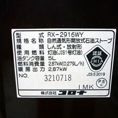 ☆CORONA 石油ストーブ RX-2916WY 2017年製 電池点火式 木造8畳 コンクリート10畳 コロナ 灯油 芯式 放射式 札幌 北20条店の画像