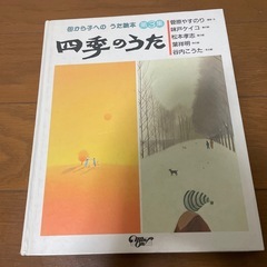 四季のうた